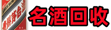 宽甸友才名酒回收店